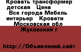Кровать трансформер детская › Цена ­ 3 500 - Все города Мебель, интерьер » Кровати   . Московская обл.,Жуковский г.